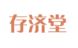 存濟堂