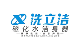 洗立潔