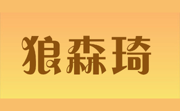 狼森琦Langsenqi