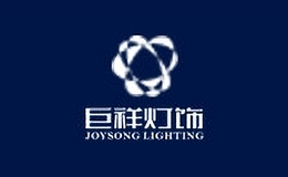 巨祥燈飾