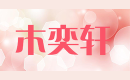 木奕軒