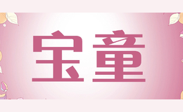 寶童