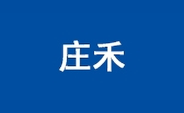 莊禾