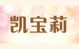 凱寶莉KARBORY