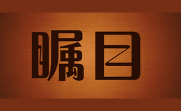 矚目