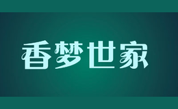 香夢世家