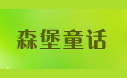 森堡童話