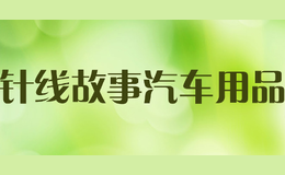 針線故事汽車用品