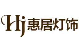 惠居