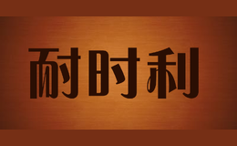 耐時(shí)利