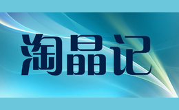淘晶記