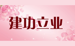 建功立業