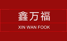 鑫萬(wàn)福