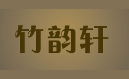 竹韻軒zhuyunxuan