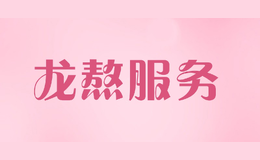 龍熬服務(wù)
