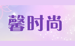 馨時尚