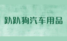 趴趴狗汽車用品