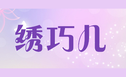 繡巧兒