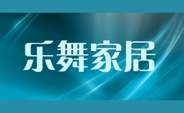 樂舞家居