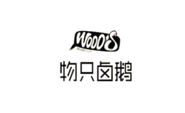 物只鹵鵝