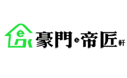 豪門e帝匠軒