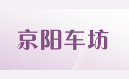 京陽車坊