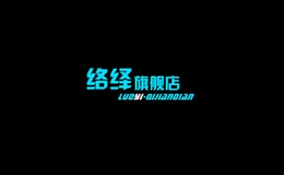 絡(luò)繹