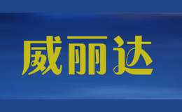 威麗達