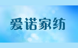 愛諾家紡