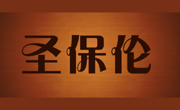 圣保倫