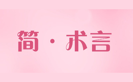 簡·術言Jshuyan