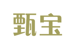 甄寶