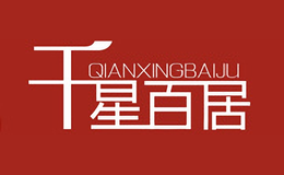千星百居QIANBAI