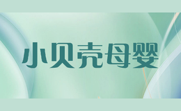 小貝殼母嬰
