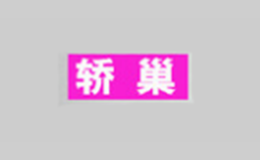 轎巢