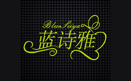 藍詩雅家居