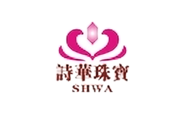 詩(shī)華珠寶