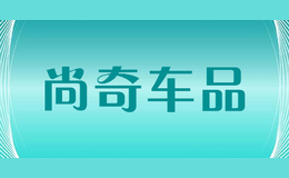 尚奇車品