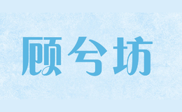 顧兮坊
