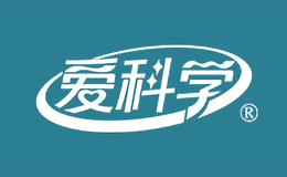 愛科學