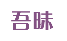 吾昧
