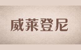 威萊登尼vilendone