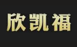 欣凱福