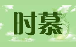 時慕