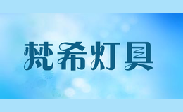 梵希燈具