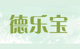 德樂寶delebao