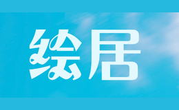 繪居