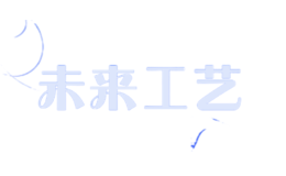 未來工藝