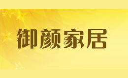 御顏家居