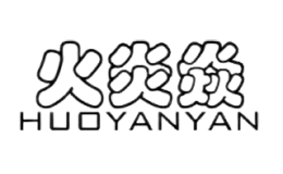 火炎焱HUOYANYAN